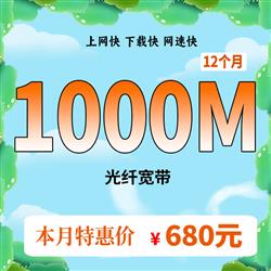 超寬1000,時長12個月